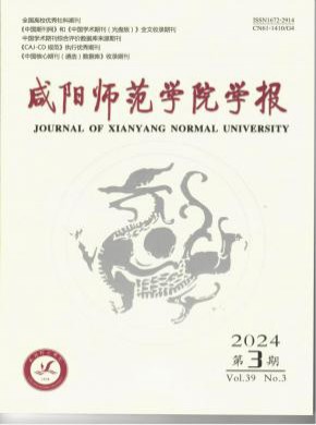 咸阳师范学院学报期刊